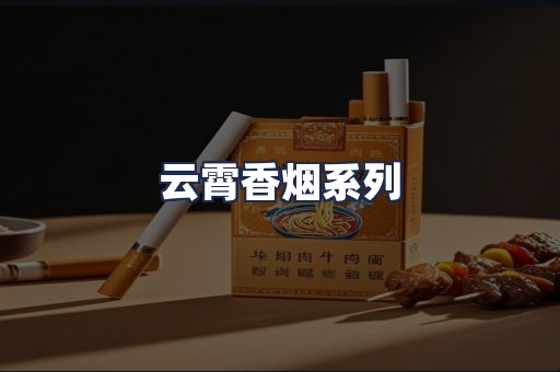 云霄香烟系列